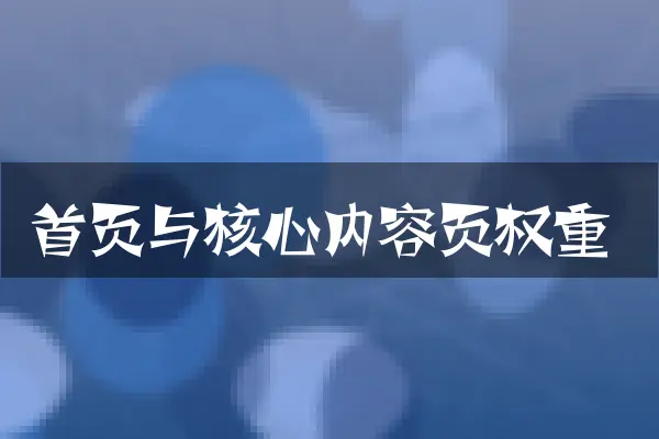 首页与核心内容页权重