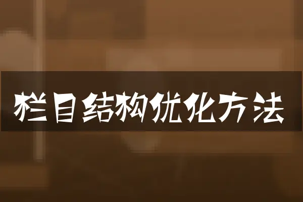 栏目结构优化方法