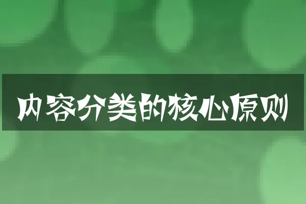 内容分类的核心原则
