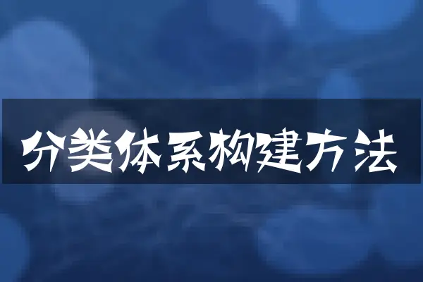 分类体系构建方法