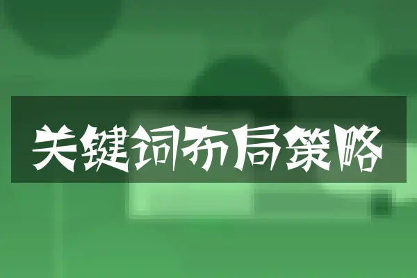 关键词布局策略