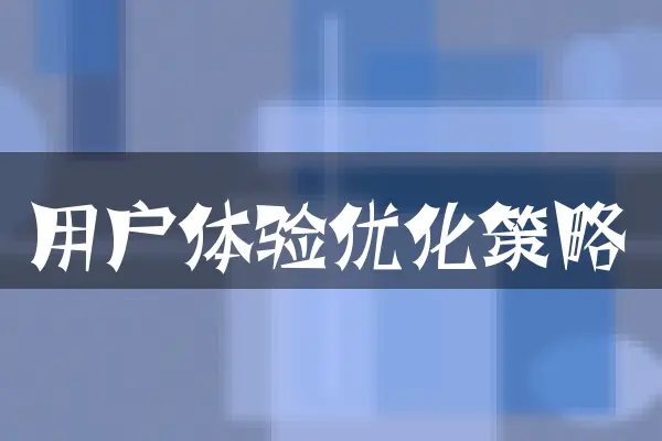用户体验优化策略