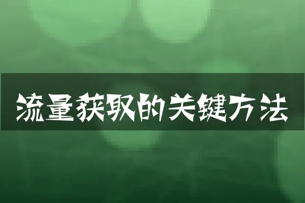 流量获取的关键方法