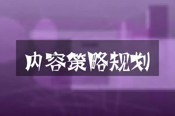 内容策略规划