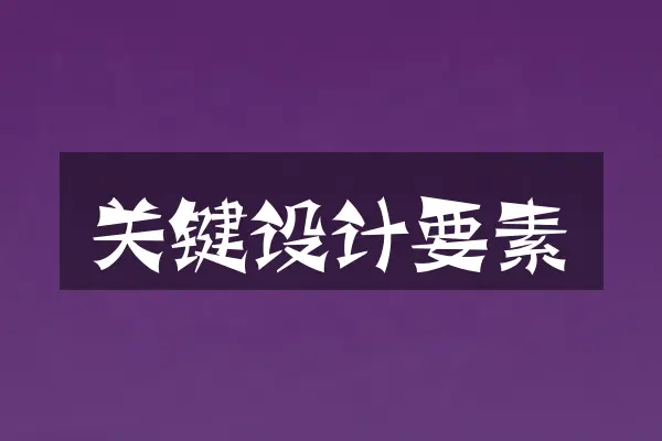 关键设计要素