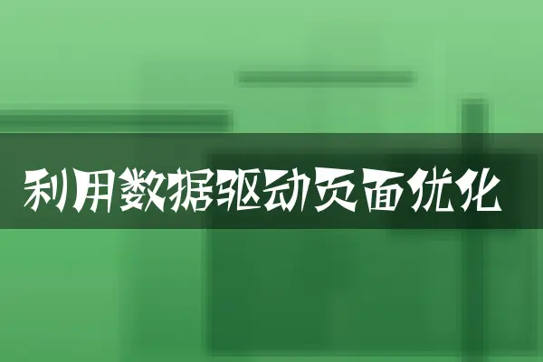 利用数据驱动页面优化
