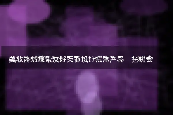 美妆商城搜索友好页面设计提高产品曝光机会