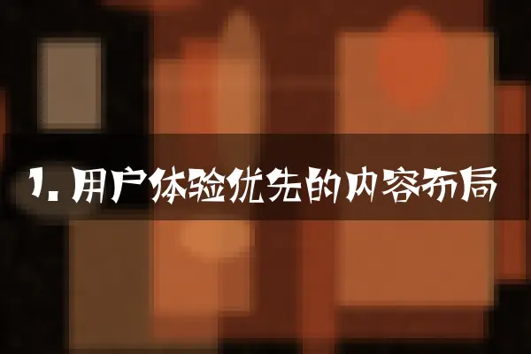 1. 用户体验优先的内容布局