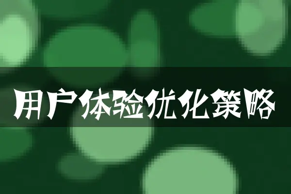 用户体验优化策略