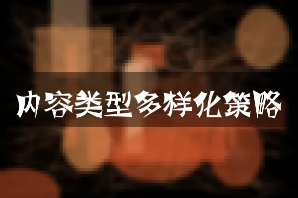 内容类型多样化策略
