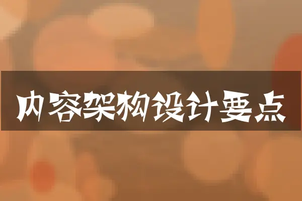 内容架构设计要点
