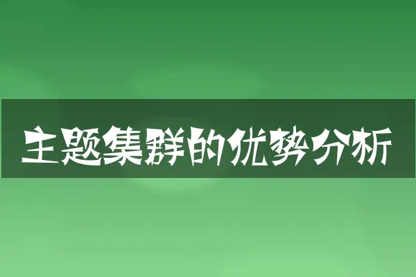 主题集群的优势分析