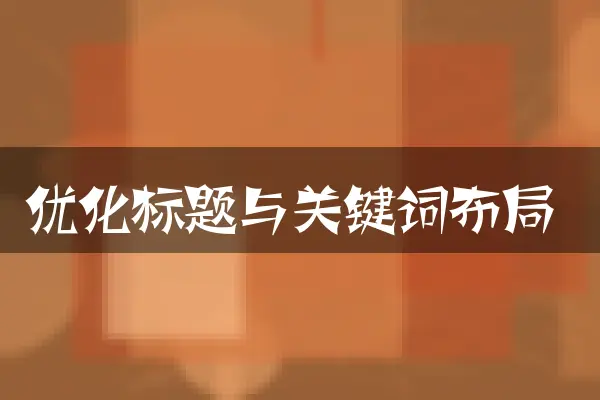 优化标题与关键词布局