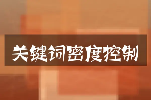 关键词密度控制
