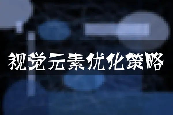 视觉元素优化策略