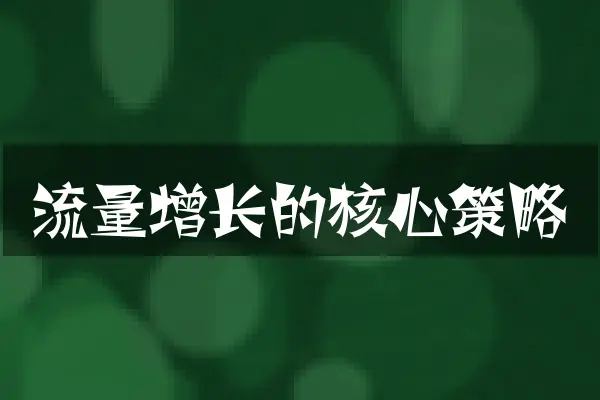 流量增长的核心策略