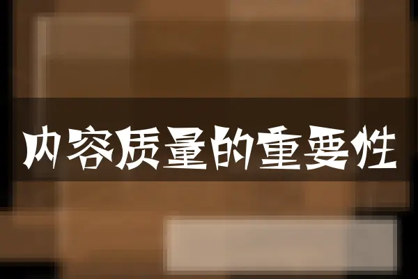 内容质量的重要性