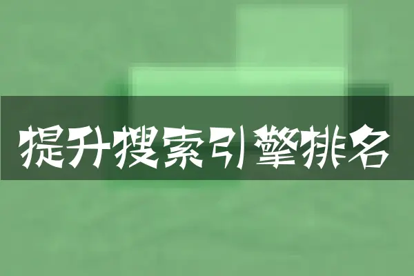 提升搜索引擎排名