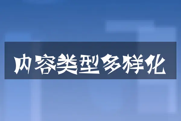 内容类型多样化