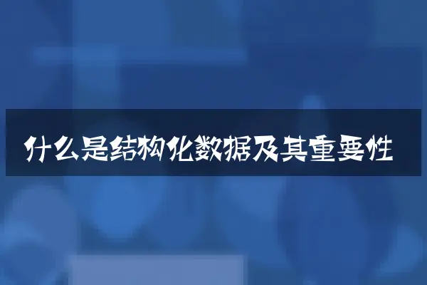 什么是结构化数据及其重要性