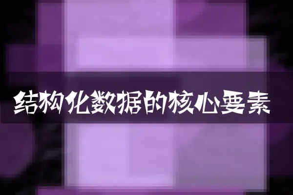 结构化数据的核心要素