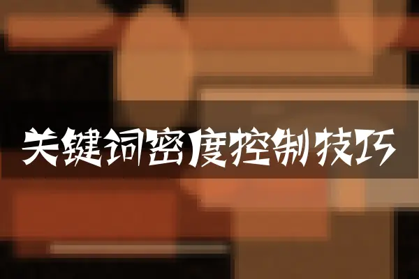 关键词密度控制技巧