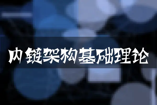 内链架构基础理论