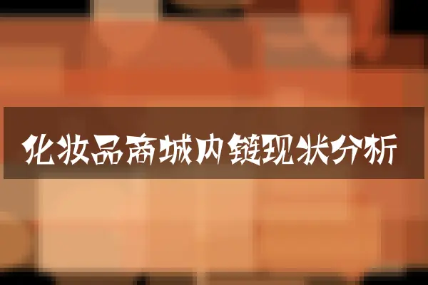 化妆品商城内链现状分析