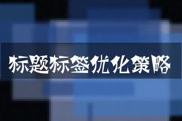 标题标签优化策略