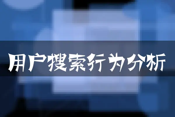 用户搜索行为分析