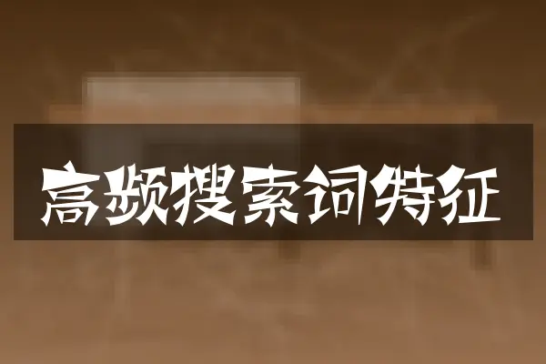 高频搜索词特征