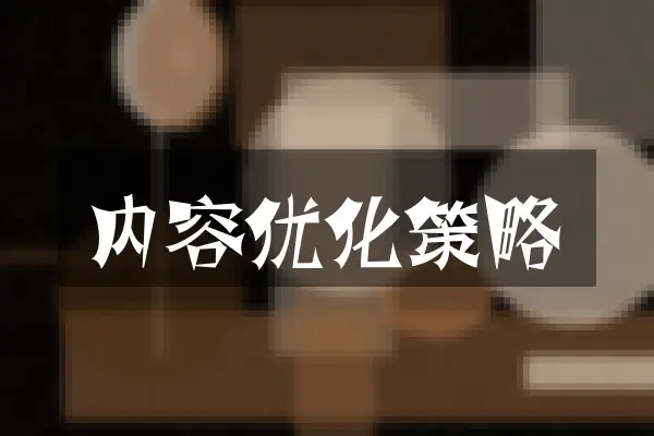 内容优化策略
