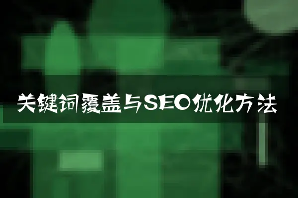 关键词覆盖与SEO优化方法