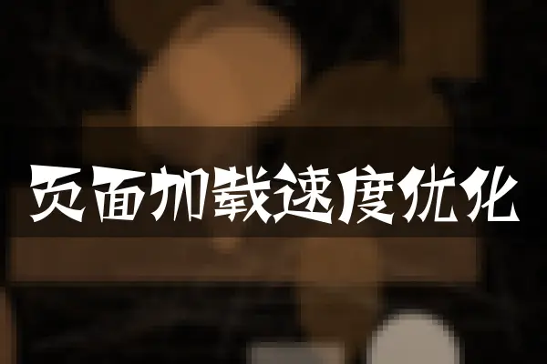 页面加载速度优化