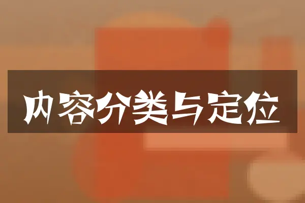 内容分类与定位