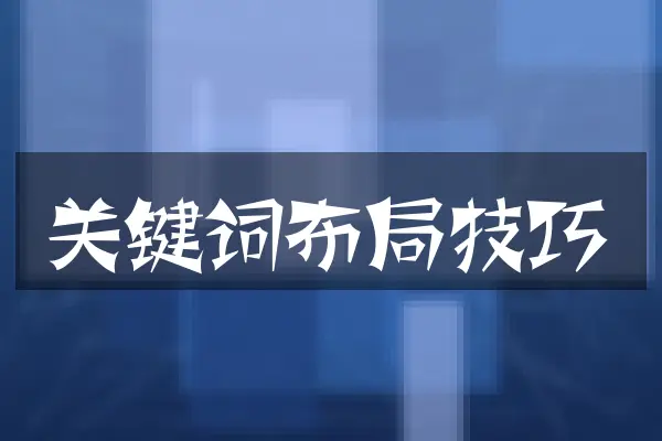 关键词布局技巧