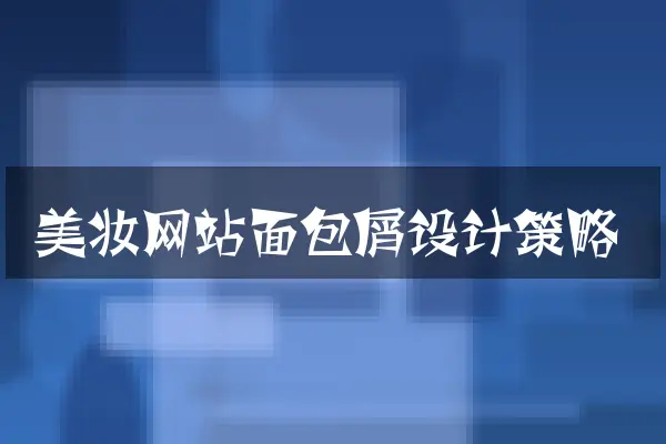 美妆网站面包屑设计策略