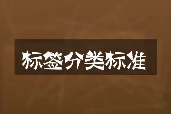 标签分类标准