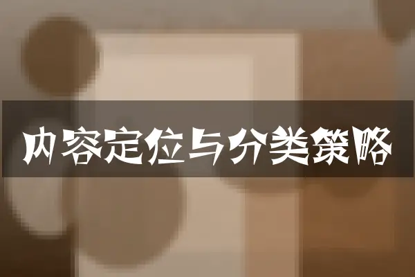 内容定位与分类策略