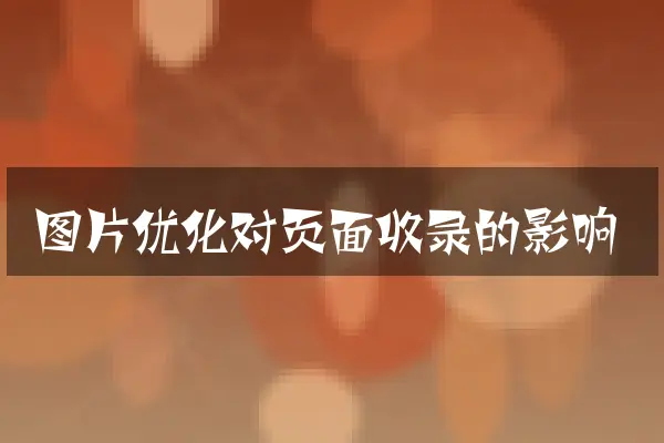 图片优化对页面收录的影响