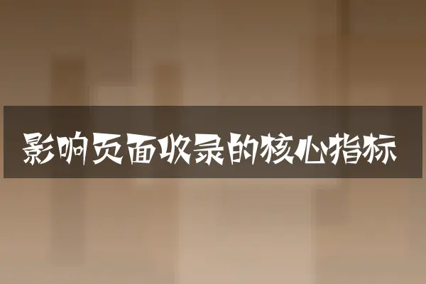 影响页面收录的核心指标
