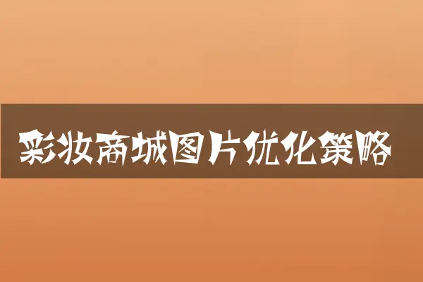 彩妆商城图片优化策略