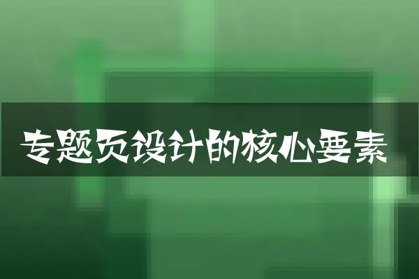 专题页设计的核心要素