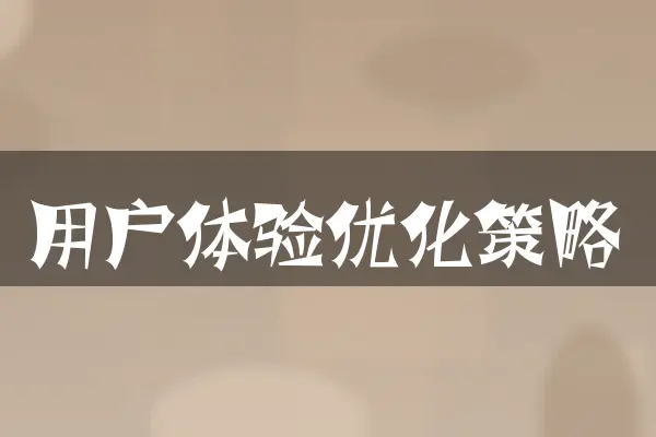 用户体验优化策略