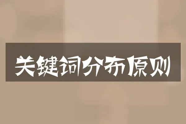 关键词分布原则