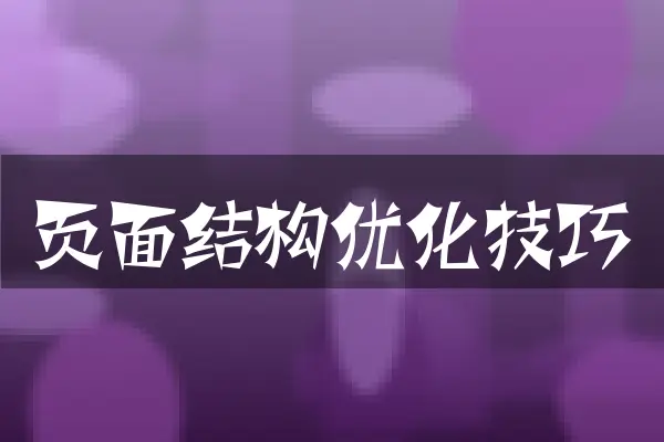 页面结构优化技巧