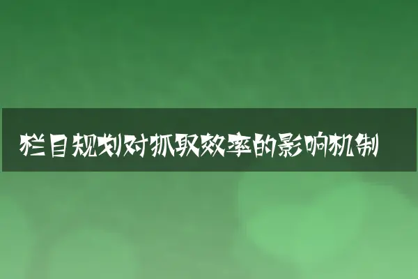 栏目规划对抓取效率的影响机制