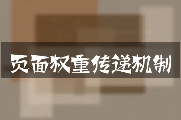 页面权重传递机制
