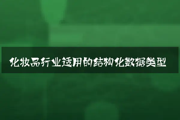 化妆品行业适用的结构化数据类型