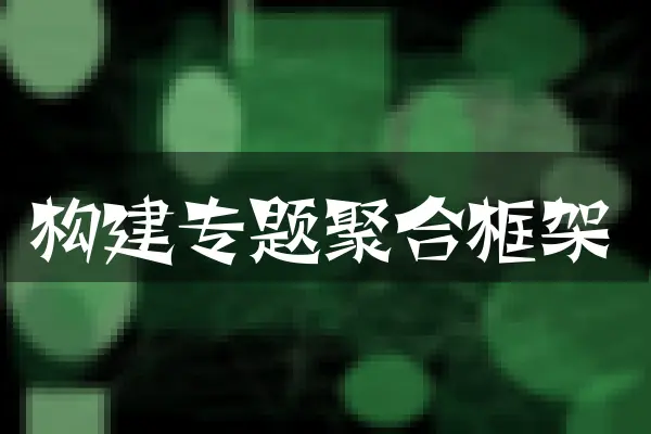 构建专题聚合框架
